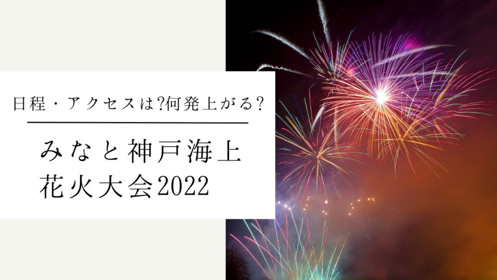 みなとこうべ海上花火大会22の日程 アクセスは 何発上がる Naoblog